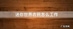 迷你世界的农民怎么工作 迷你世界农民怎么工作