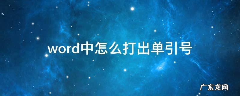 word里面的单引号怎么打 word中怎么打出单引号