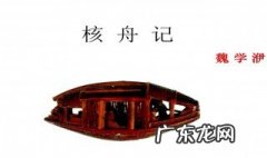 《核舟记》用的是什么说明顺序 核舟记全文用了什么说明顺序