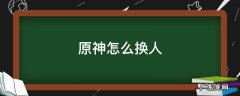 原神怎么换人 原神怎么换人物出战