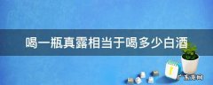 喝一瓶真露相当于喝多少白酒 真露喝几瓶会喝醉