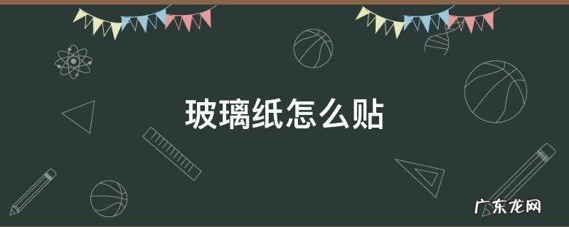 玻璃纸怎么贴 美甲玻璃纸怎么贴