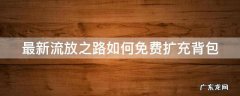 最新流放之路如何免费扩充背包 流放之路怎么扩充背包