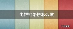 电饼铛烙饼怎么做 电饼铛烙饼怎么做又软又好吃