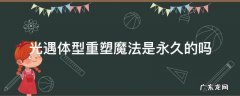 光遇体型重塑魔法是永久的吗 光遇塑形魔法是永久的吗