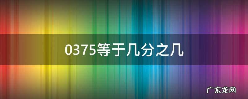 0.875等于几分之几 0.375等于几分之几