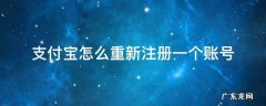 支付宝怎么重新注册一个账号 如何新注册一个支付宝账号