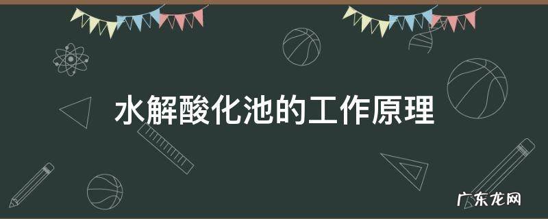 水解酸化池的工作原理 水解酸化池的工作原理主要是应用了微生物厌氧的