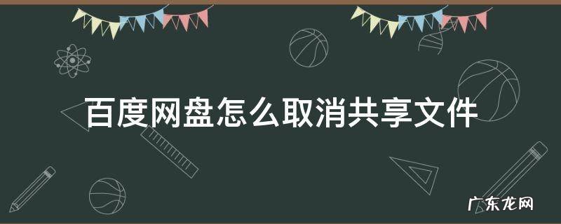 百度网盘文件共享后怎么取消共享 百度网盘怎么取消共享文件