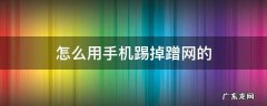 怎么用手机踢掉蹭网的 怎么用手机踢掉蹭网的人
