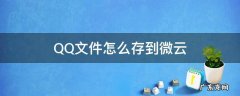 QQ文件怎么存到微云 qq里保存到微云,微云文件在哪