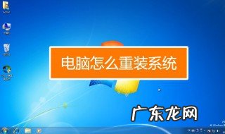 怎样重装电脑系统 电脑重装系统步骤