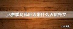乌鸦天赋s12 s8赛季乌鸦应该带什么天赋符文