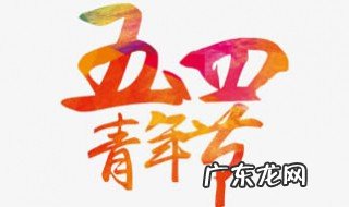 传承五四青年精神我说 传承五四青年精神怎么做