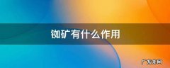 铼矿的用途 铷矿有什么作用