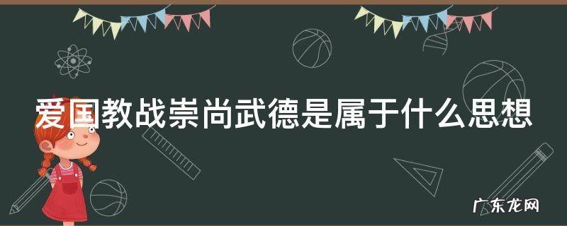 爱国教战崇尚武德是属于什么思想 爱国教战 崇尚武德
