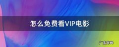 如何免费观看vip电影 怎么免费看VIP电影