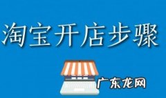 淘宝怎么开网店呢 淘宝怎么开网店步骤