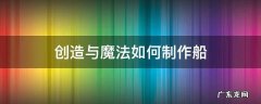 创造与魔法怎么制造船 创造与魔法如何制作船
