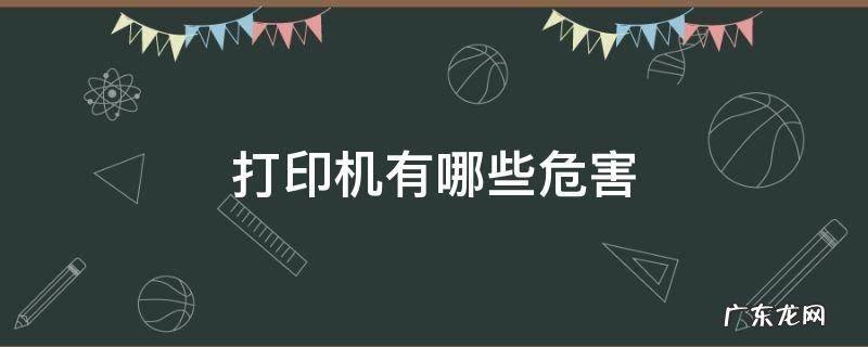 打印机有哪些危害 打印机对人体有哪些危害