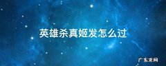 英雄杀真姬发攻略 英雄杀真姬发怎么过