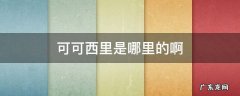 可可西里是哪里的啊 可可西里是什么