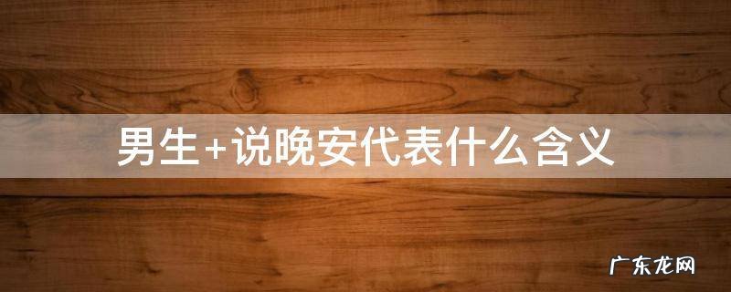 男生 说晚安代表什么含义