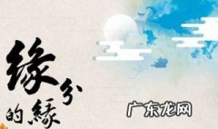 怎么说有缘的话 怎样才能说有缘