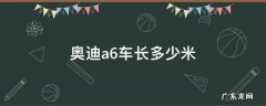 奥迪a6车长多少米 14年奥迪a6车长多少米