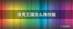 洛克王国怎么换技能顺序 洛克王国怎么换技能