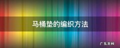 马桶垫的编织方法 马桶垫的编织方法教程详细