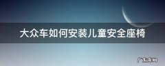 大众车如何安装儿童安全座椅 大众车安全座椅怎么安装步骤