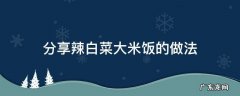 辣白菜炒米饭 分享辣白菜大米饭的做法