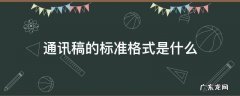 通讯稿标准格式和范文 通讯稿的标准格式是什么
