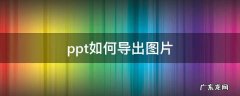 电脑ppt如何导出图片 ppt如何导出图片