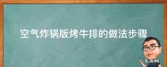 空气炸锅食谱做牛排 空气炸锅版烤牛排的做法步骤