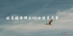 谁是好莱坞史上最伟大的女演员？100人名单揭晓！