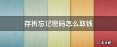 存折忘记密码怎么取钱 存折忘记密码怎么取钱不是本人可以改密码