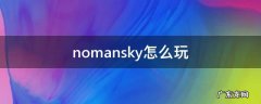 nomansky怎么操作 nomansky怎么玩