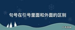 句号在引号里面和外面的区别 句号在括号里面和外面的区别