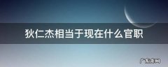 狄仁杰相当于现在的什么官职 狄仁杰相当于现在什么官职
