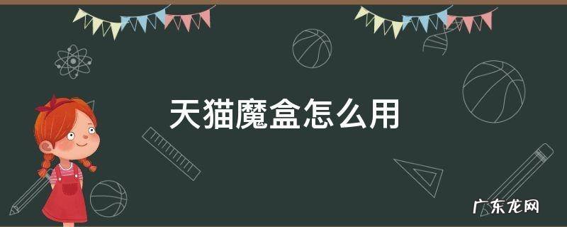 天猫魔盒怎么用 天猫魔盒怎么用手机遥控