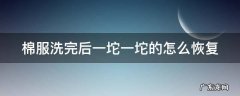 棉服洗完后一坨一坨的怎么恢复 洗过的羽绒服成坨怎么办