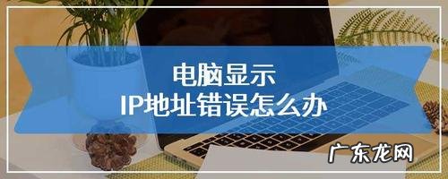 电脑ip地址怎么看