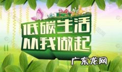 低碳生活的好处