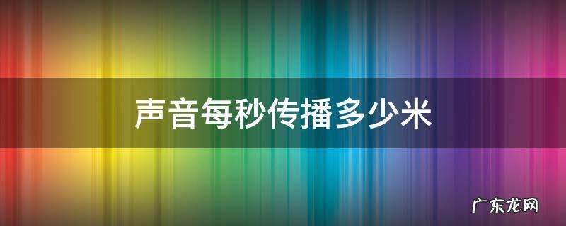 声音每秒传播多少米 声音1秒钟传播多少米