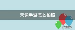 天谕手游 拍照 天谕手游怎么拍照
