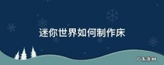 迷你世界怎样制作床? 迷你世界如何制作床