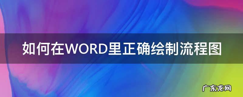 如何在WORD里正确绘制流程图 word怎样绘制流程图