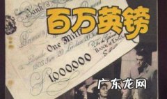 百万英镑主要内容 百万英镑主要内容100字